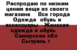 Распродаю по низким ценам вещи из своего магазина  - Все города Одежда, обувь и аксессуары » Женская одежда и обувь   . Самарская обл.,Сызрань г.